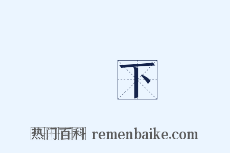 時下是什么意思的图片